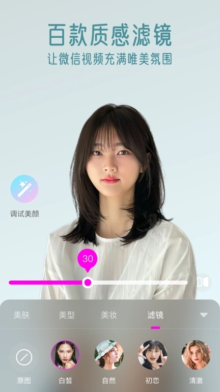 视频通话美颜大师-视频实时美颜