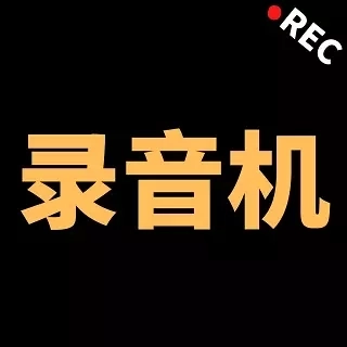录音专家