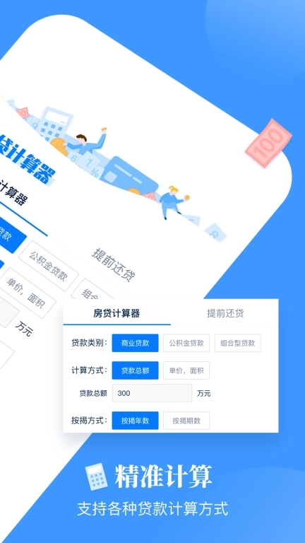 房贷提前还款计算器