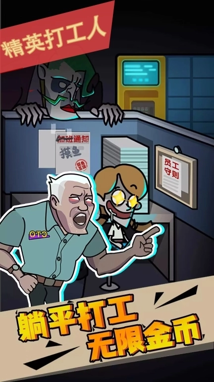 精英打工人-躺平摸鱼黎明派对