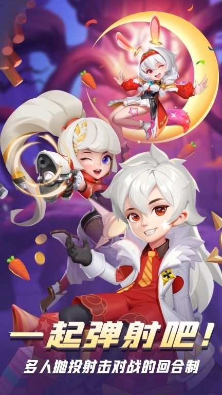 弹弹奇妙冒险-回合竞技射击