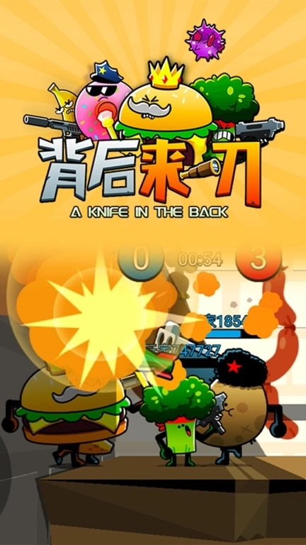 背后来一刀-蔬菜大乱斗