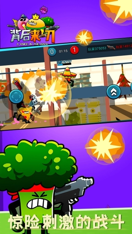 背后来一刀-蔬菜大乱斗