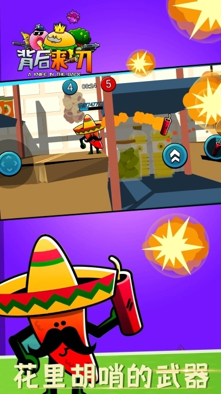 背后来一刀-蔬菜大乱斗