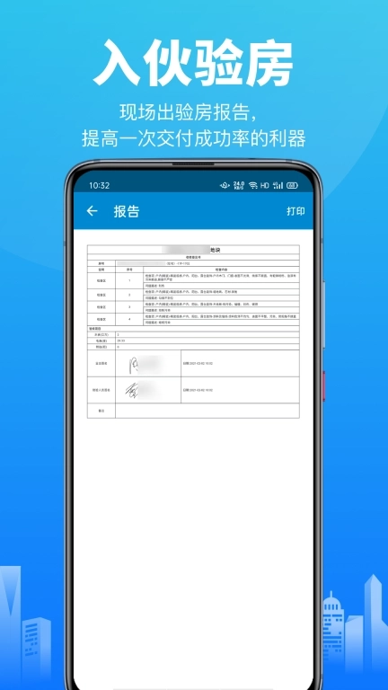 智建云-承接查验分户验收