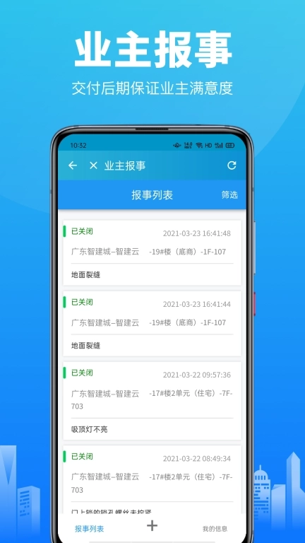 智建云-承接查验分户验收