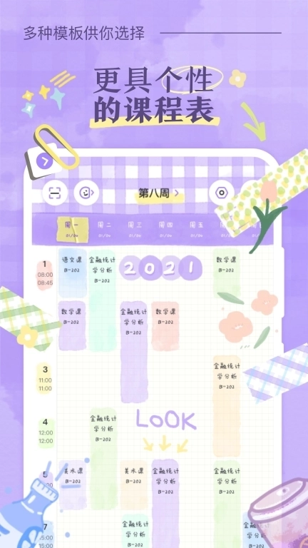 八点课程表-虚拟自习室组队自习