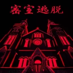 密室逃脱23迷失俱乐部-剧情解谜