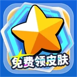 免费领皮肤-皮肤免费领