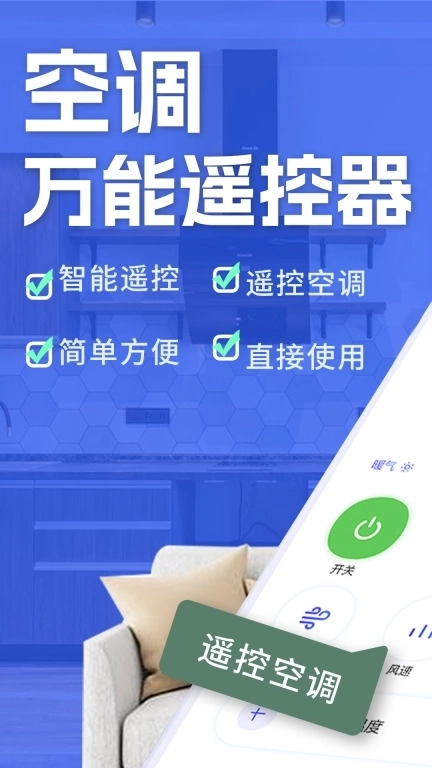 空调智能遥控器+