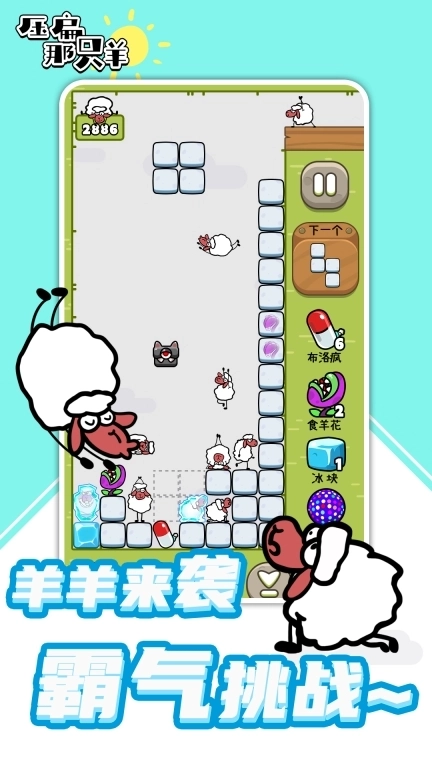 压扁那只羊-俄罗斯方块大战小绵羊