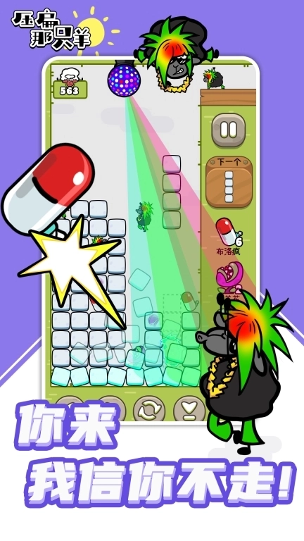 压扁那只羊-俄罗斯方块大战小绵羊