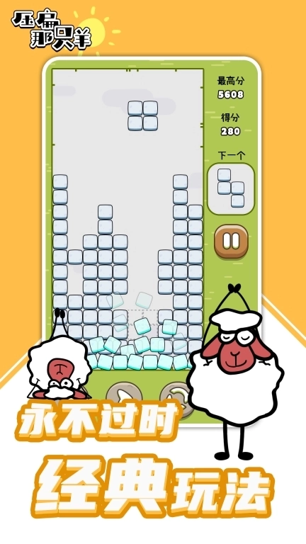 压扁那只羊-俄罗斯方块大战小绵羊