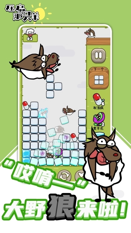 压扁那只羊-俄罗斯方块大战小绵羊