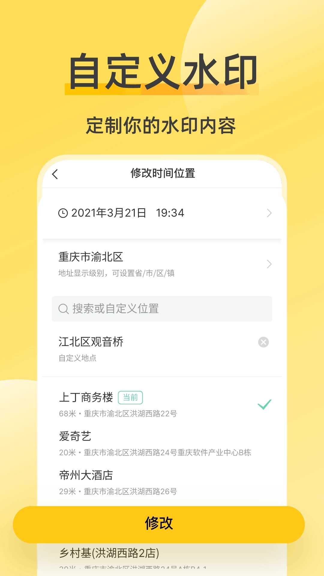修改水印相机-修改时间地点水印