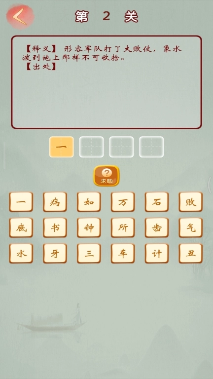 成语高手-成语接龙