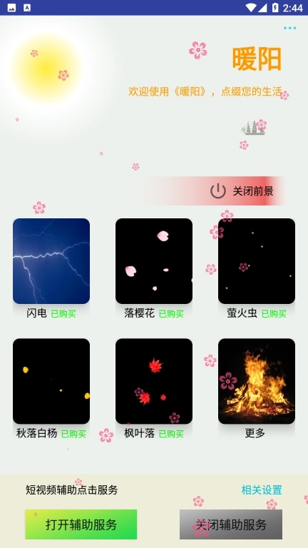 暖阳-手机生活助手