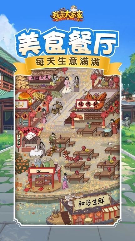 我是大东家-市场经营