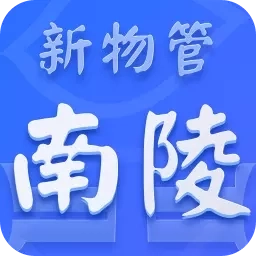 南陵新物管