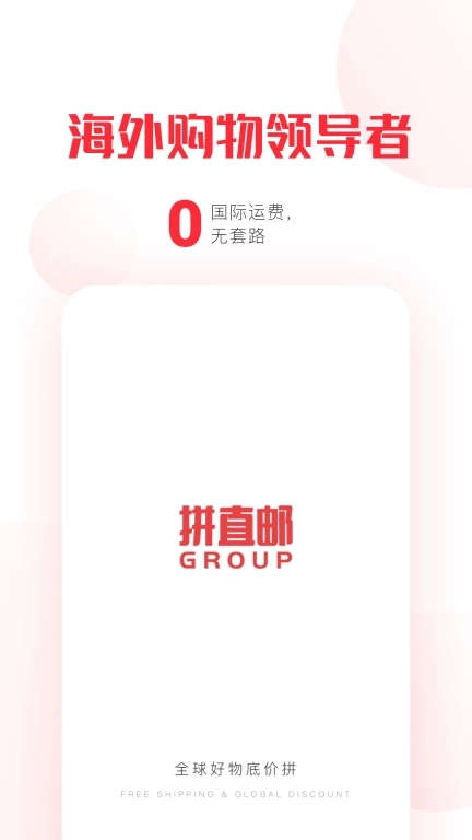 拼直邮Group