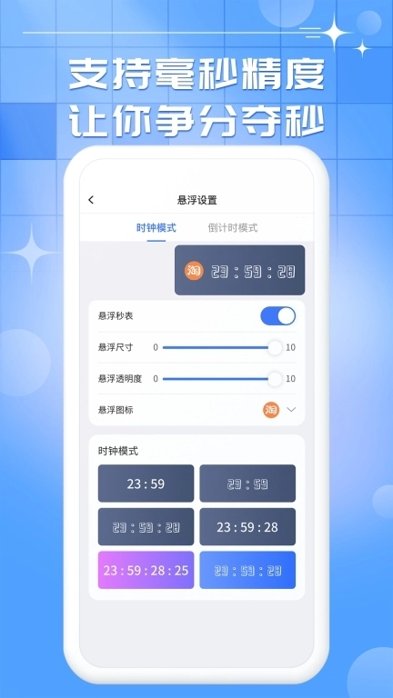 悬浮秒表-抢购秒杀神器