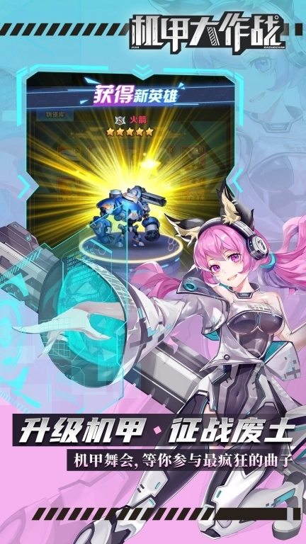 机甲大作战-首发