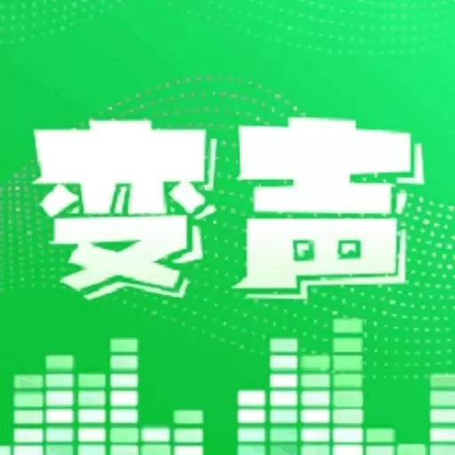 变声器变声秀-游戏变声器