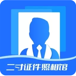 二寸证件照相馆