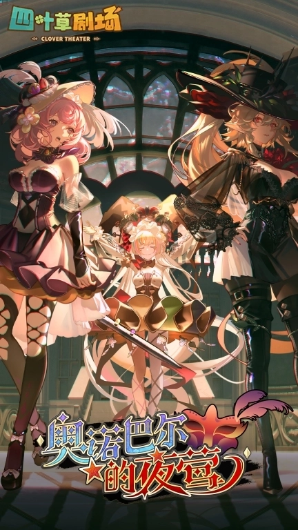 四叶草剧场-魔物娘养成