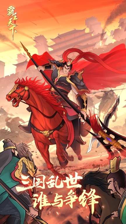 霸王天下-经典三国卡牌策略