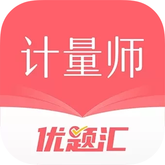 注册计量师优题汇