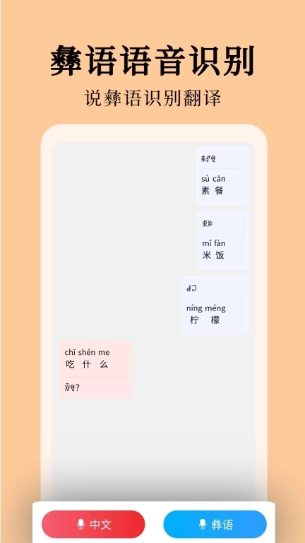 彝文翻译通-彝族语言翻译