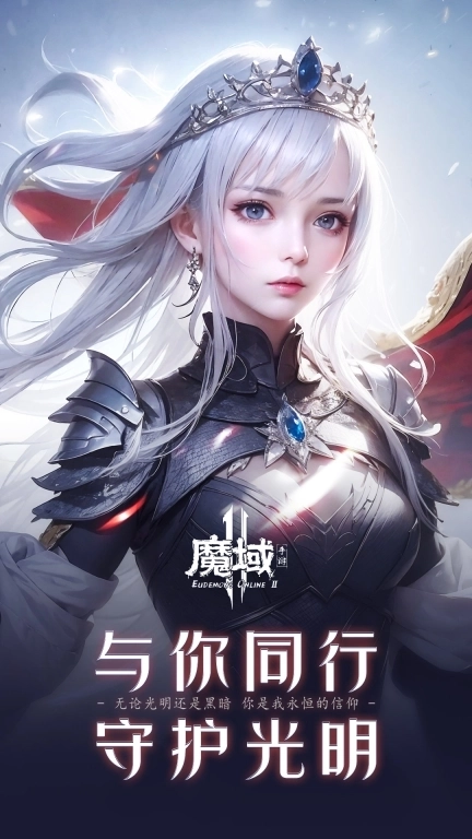 魔域2-全真AI魔幻大世界