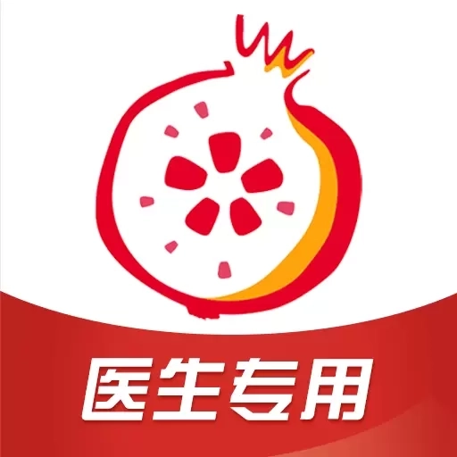 石榴云医医生版
