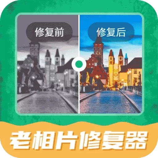 老相片修复器