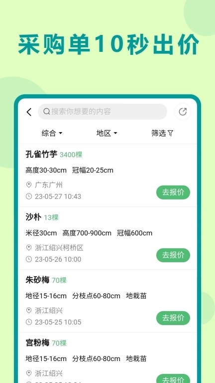 苗青青-园林苗木交易平台