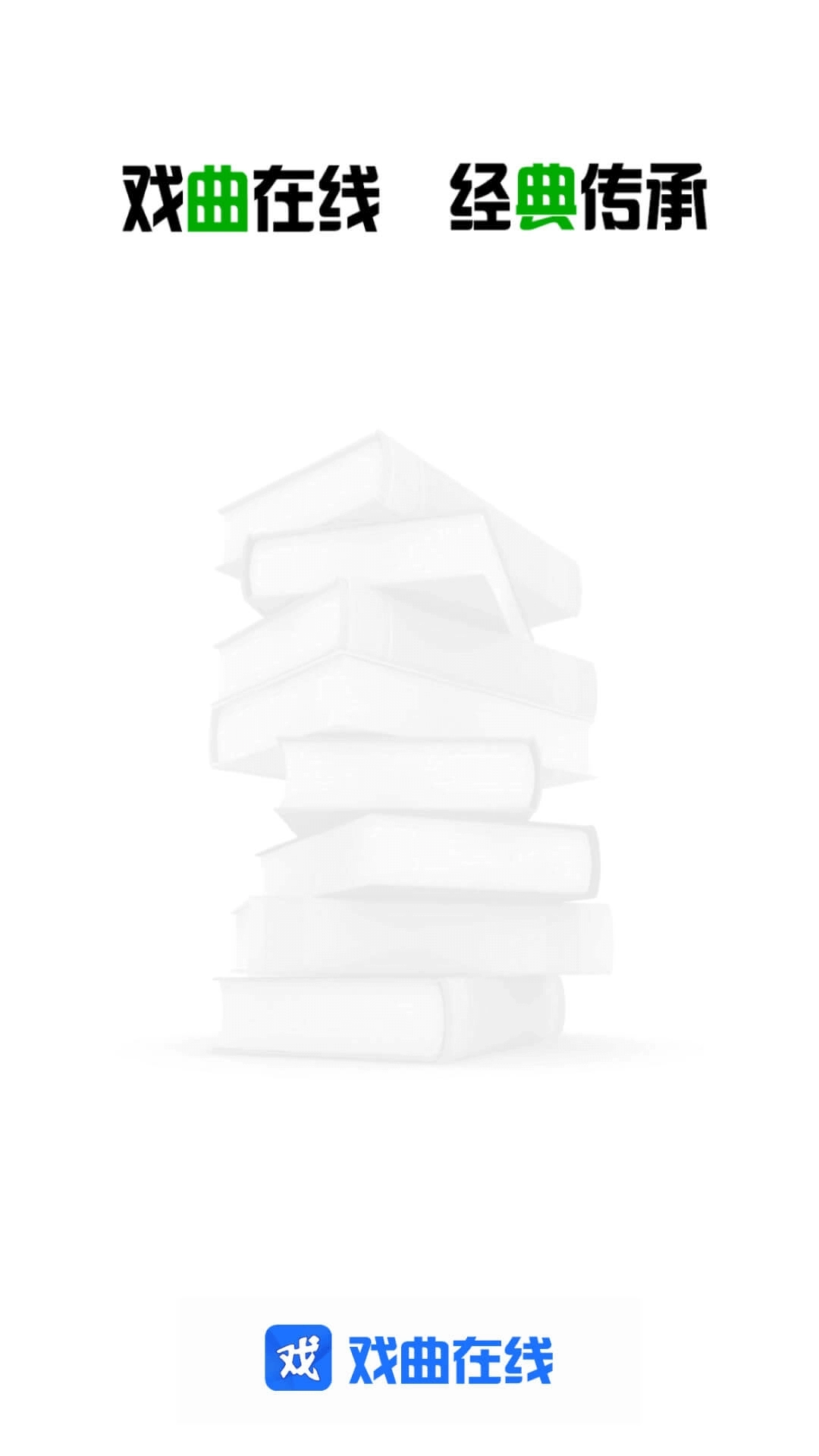 戏曲在线-戏曲大全