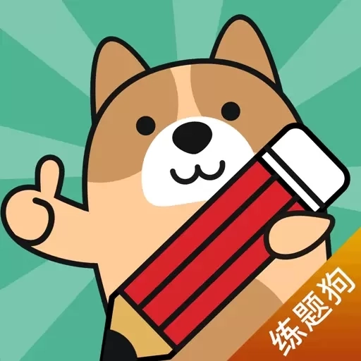 练题狗-题库大全