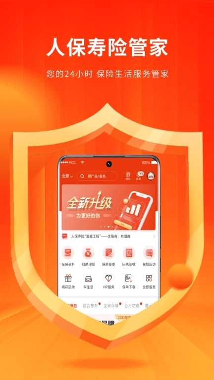 人保寿险管家