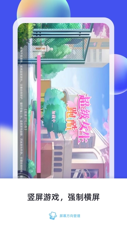 屏幕方向管理-强制旋转