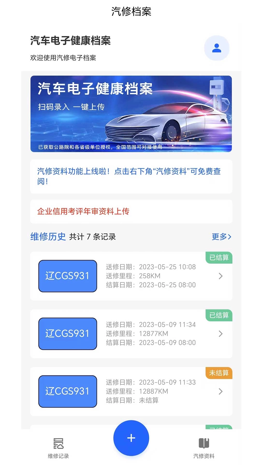 汽修电子档案-汽车电子健康档案