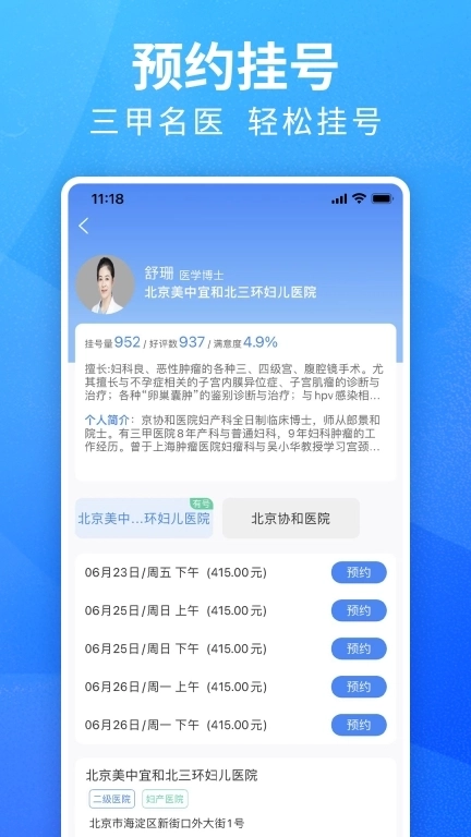 挂号通预约挂号-北京114挂号平台