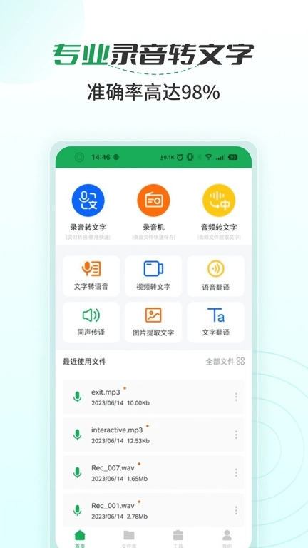 语音文字转换大师