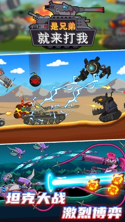 是兄弟就来打我-怪物坦克终极对决