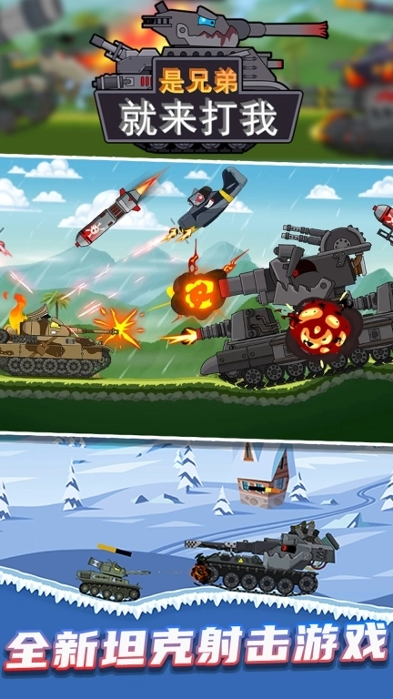 是兄弟就来打我-怪物坦克终极对决
