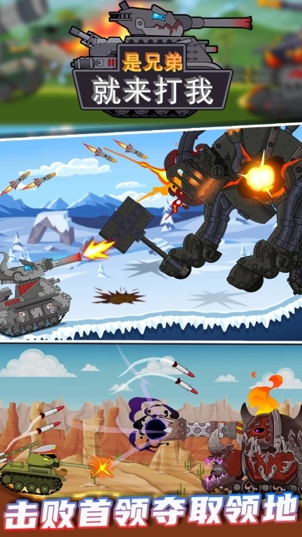 是兄弟就来打我-怪物坦克终极对决