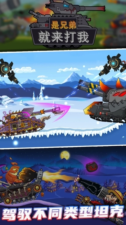 是兄弟就来打我-怪物坦克终极对决