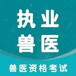 执业兽医智题库-执兽题库
