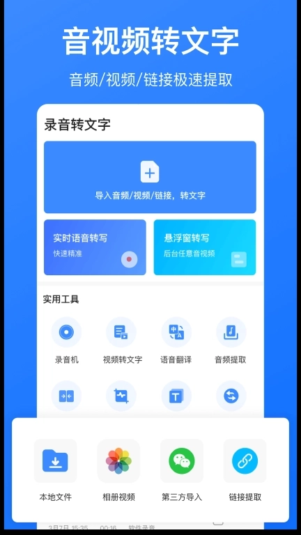 音频转文字-录音转文字