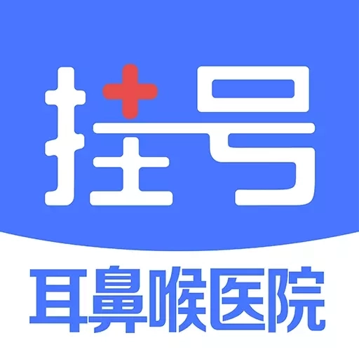 耳鼻喉医院挂号